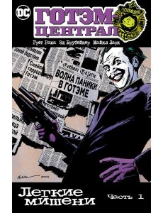 Готэм-Централ: Легкие мишени. Ч. 1: комикс Готэм-Централ: Легкие мишени. Ч. 1: комикс
