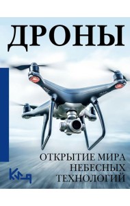 Дроны. Открытие мира небесных технологий