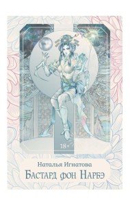 Бастард фон Нарбэ