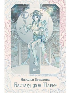 Бастард фон Нарбэ