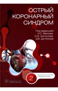 Острый коронарный синдром. 2-е изд., перераб.и доп