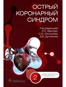 Острый коронарный синдром. 2-е изд., перераб.и доп