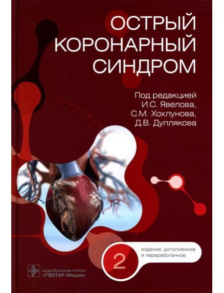 Острый коронарный синдром. 2-е изд., перераб.и доп