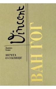 Ван Гог. Мечта о солнце