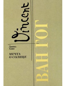 Ван Гог. Мечта о солнце