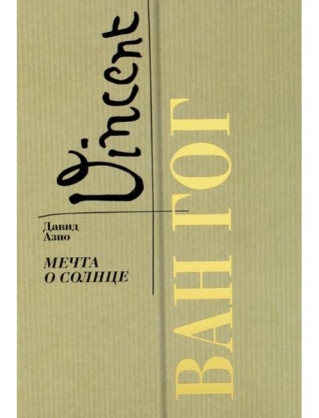 Ван Гог. Мечта о солнце