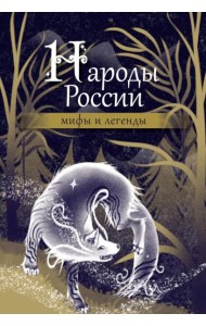 Народы России: мифы и легенды