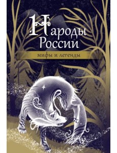 Народы России: мифы и легенды