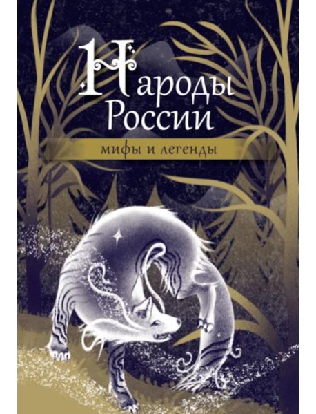 Народы России: мифы и легенды