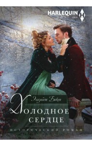 Холодное сердце: роман