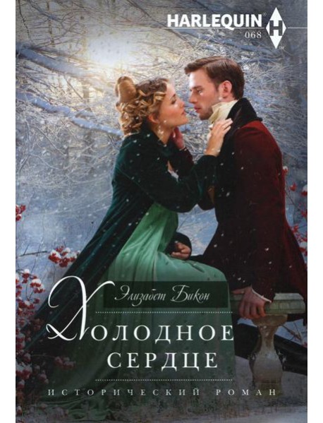 Холодное сердце: роман