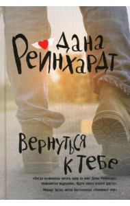 Вернуться к тебе: роман