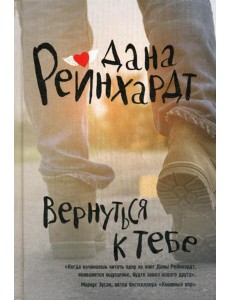 Вернуться к тебе: роман Вернуться к тебе: роман