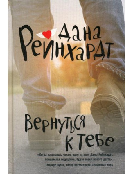 Вернуться к тебе: роман