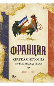 Франция. Краткая история: от Галлии до де Голля