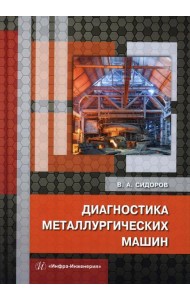 Диагностика металлургических машин: монография