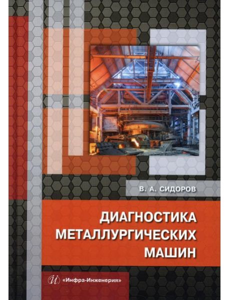 Диагностика металлургических машин: монография