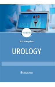 Urology: textbook: на англ.яз. 2-е изд., перераб.и доп