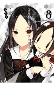 Госпожа Кагуя: В любви как на войне: Любовная битва двух гениев 8. Кн. 15-16: манга