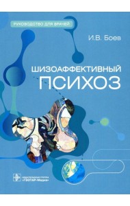 Шизоаффективный психоз. Руководство для врачей