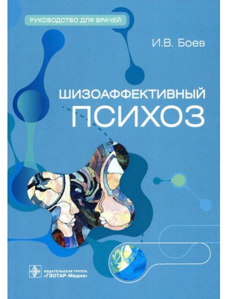 Шизоаффективный психоз. Руководство для врачей