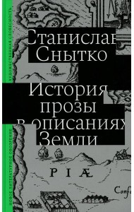 История прозы в описаниях Земли