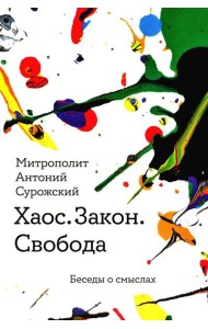 Хаос. Закон. Свобода. Беседы о смыслах