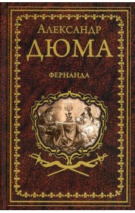 Фернанда: роман, повесть