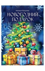 Новогодний подарок