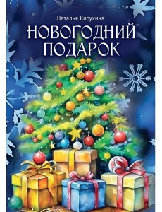 Новогодний подарок Новогодний подарок