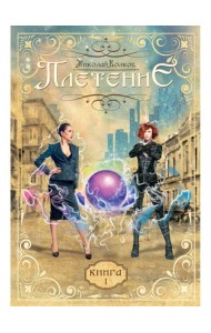 Плетение. Кн. 1