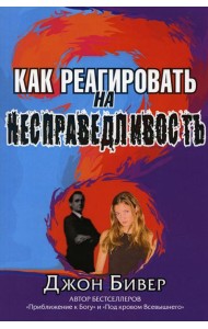 Как реагировать на несправедливость