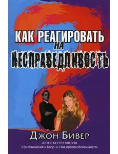 Как реагировать на несправедливость