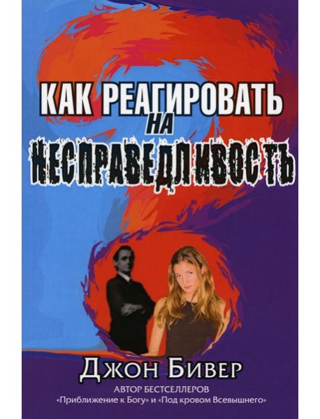 Как реагировать на несправедливость