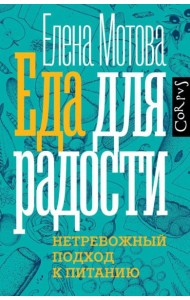 Еда для радости. Нетревожный подхлд к питанию