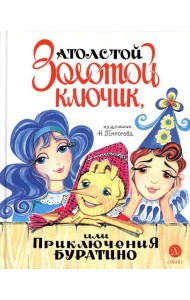 Золотой ключик, или Приключения Буратино: повесть-сказка