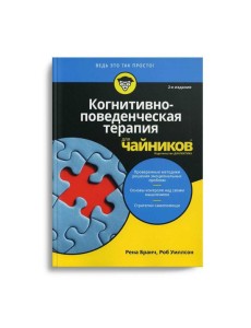 Для "чайников" Когнитивно-поведенческая терапия. 2-е изд
