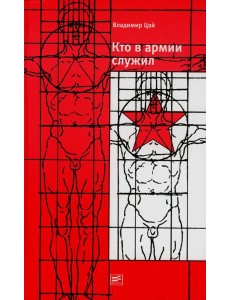 Кто в армии служил