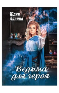 Ведьма для героя
