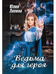 Ведьма для героя