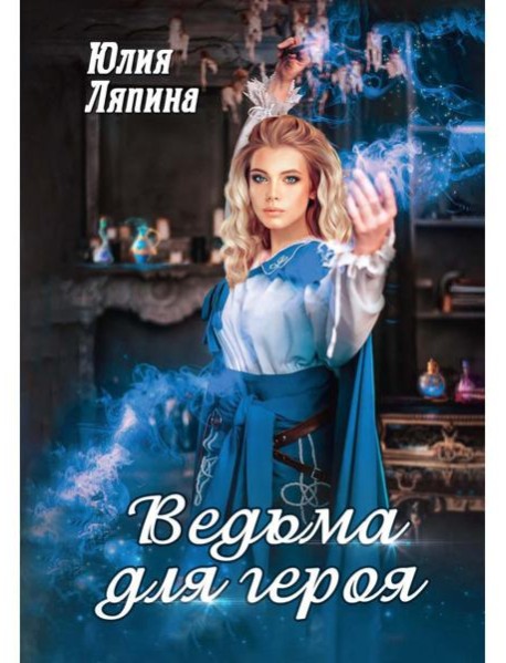 Ведьма для героя