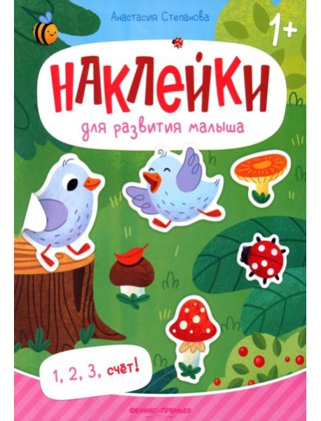 1, 2, 3, счет!: книжка с наклейками