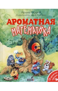 Ароматная математика