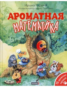 Ароматная математика Ароматная математика