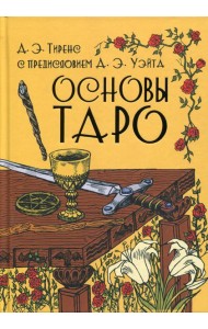 Основы Таро