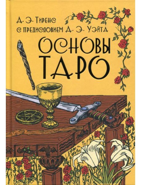 Основы Таро
