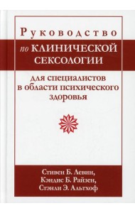 Руководство по клинической сексологии для специалистов в области психического здоровья