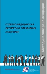 Судебно-медицинская экспертиза отравления алкоголем: методические рекомендации
