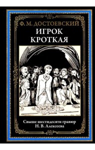 Игрок. Кроткая