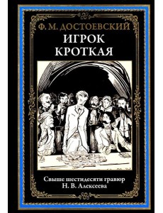 Игрок. Кроткая